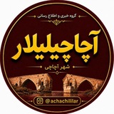 آچاچیلیلار
