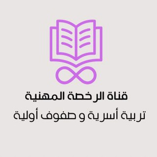 رخصة مهنية | تربية أسرية وصفوف أولية