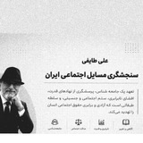علی طایفی (سنجشگری مسايل اجتماعی ايران)