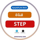 قناة كفايات اللغة الإنجليزية(ستيب) STEP | عامر