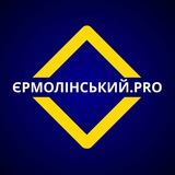 Олег Єрмолінський