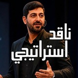 ناقد استراتيجي