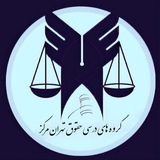 گروههای درسی | حقوق تهران مرکز