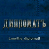 ШИПИЦА | ДипломатЪ 🇷🇺