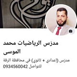 مدرّس الرياضيات محمد الموسى