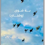 •♥•☜بـــؒؔــه ســـوی روشنــــاؒؔیـــؒؔی☞•♥•