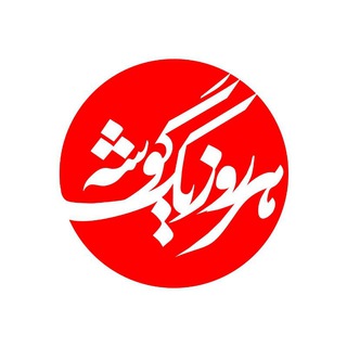هر روز یک گوشه با بهراد توکلی