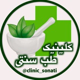 🍏کلینیک سنتی🍏