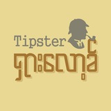 Tipster Sherlock - ရှားလော့ခ်
