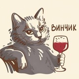 Дай Винчик 🍷