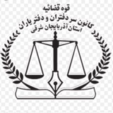 کانون سردفتران و دفتریاران آذربایجانشرقی