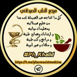 ๐ ู
ุฑุฌุน ุงูุทุจ ุงูุตูุฏูุงูู ๐ _Pharmaceutical medicine referen