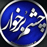 چشم برخوار
