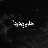 『هذیانِدرد』
