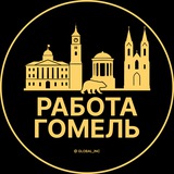 Работа Гомель