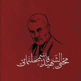 الشهيد الحاج قاسم سليماني