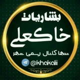 Khakalii(بشاریات)
