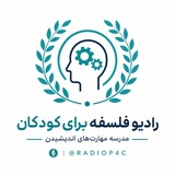 رادیو فلسفه برای کودکان (مدرسه مهارتهای تفکر)
