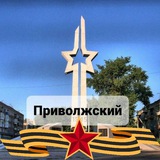Совет.Приволжский