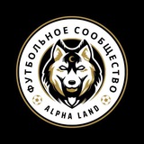 ALPHA LAND - ФУТБОЛЬНОЕ СООБЩЕСТВО
