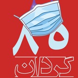 گُردان خنده😂