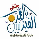قناة الفيزيائيين العرب