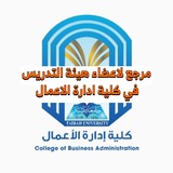 دكاترة ادارة الاعمال - فرع المدينة فقط