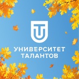 Университет Талантов