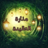 🕯️ مـنـارة الـعـقـيـدة 📜
