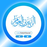 قَنَاةُ الزُّبَيْرِ بْنِ الْعَوَّامِ