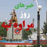خبرهای روزمراوه تپه