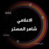 اخبار العراق (الاعلامي شاهر المستر)