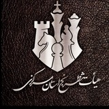 هیأت شطرنج "استان مرکزی"