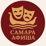 Самара | афиша