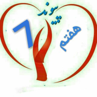 آموزشی هفتم پیوند