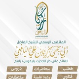 الملتقى الرسمي للشيخ الفاضل أبي يحيى زكريا بن علي اليافعي حفظه الله ورعاه