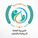 المديرية العامة للرياضة والشباب - حكومة الإنقاذ السورية
