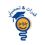 قدرات وتحصيلي جود ✨
