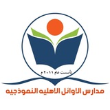 مدرسة الأوائل الأهلية النموذجية