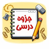 ✨ جزوه درسی ✨