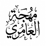 مُهجَةُ آلـ مُحَمَدٍ