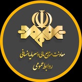 معاونت منابع مالی و سرمایه انسانی