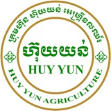ក្រុមហ៊ុនហ៊ុយយន់ កសិកម្ម