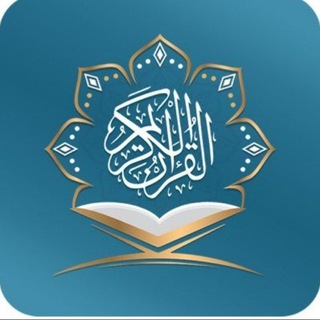 فضل القرآن وآدابه