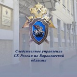 СУ СК России по Воронежской области