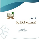 قناة تصحيح التلاوة️️