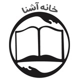 خانه آشنا