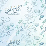 كفاح طبي