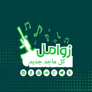 زوامل انصار الله️️️️ الرسمية 🎵