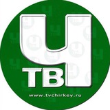 ТВ ЧИРКЕЙ